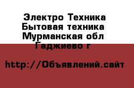 Электро-Техника Бытовая техника. Мурманская обл.,Гаджиево г.